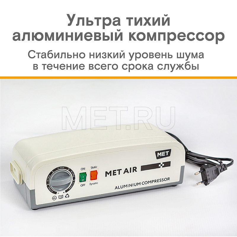 MET AIR B-400 Противопролежневая система с алюминиевым компрессором, вентиляцией и функцией статик